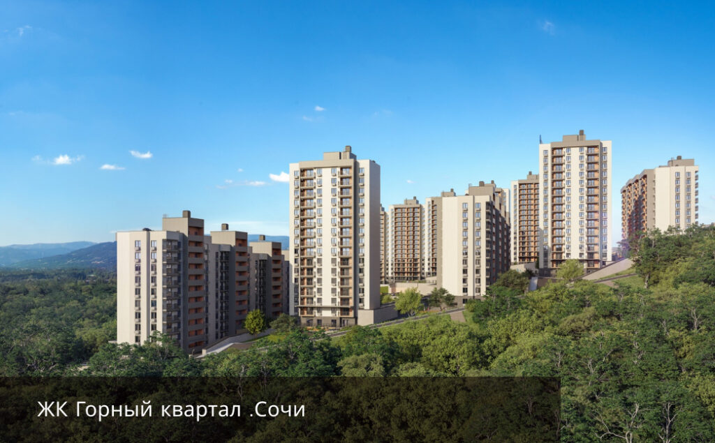 ЖК «Горный квартал»Застройщик «Ava-Group»