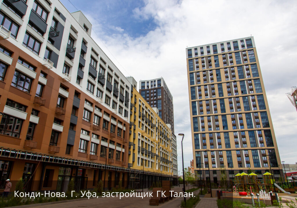 Конди-Нова г.Уфа Застройщик ГК Талан